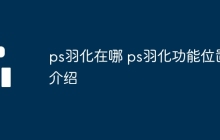 ps羽化在哪 ps羽化功能位置介绍