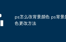 ps怎么改背景颜色 ps背景颜色更改方法