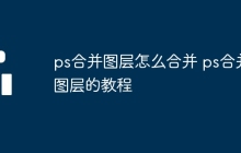 ps合并图层怎么合并 ps合并图层的教程