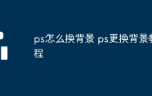 ps怎么换背景 ps更换背景教程