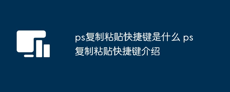 ps复制粘贴快捷键是什么 ps复制粘贴快捷键介绍