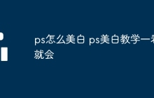 ps怎么美白 ps美白教学一看就会