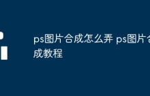 ps图片合成怎么弄 ps图片合成教程