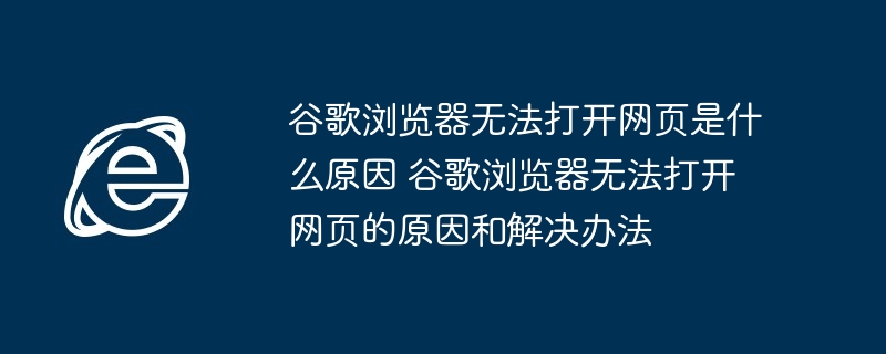 谷歌浏览器无法打开网页是什么原因 谷歌浏览器无法打开网页的原因和解决办法