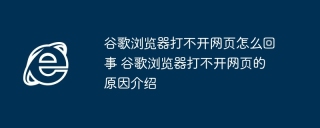 谷歌浏览器打不开网页怎么回事 谷歌浏览器打不开网页的原因介绍