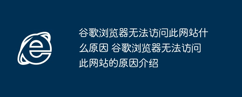谷歌浏览器无法访问此网站什么原因 谷歌浏览器无法访问此网站的原因介绍
