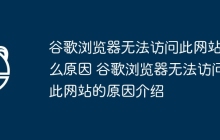 谷歌浏览器无法访问此网站什么原因 谷歌浏览器无法访问此网站的原因介绍