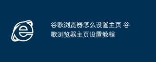 谷歌浏览器怎么设置主页 谷歌浏览器主页设置教程