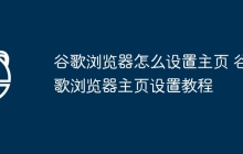 谷歌浏览器怎么设置主页 谷歌浏览器主页设置教程