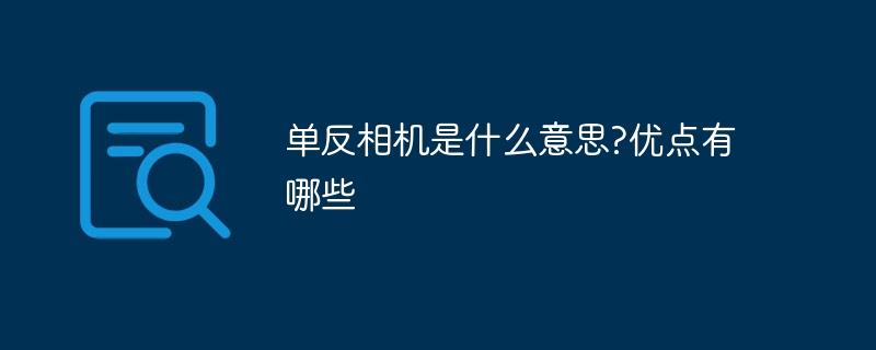 单反相机是什么意思?优点有哪些