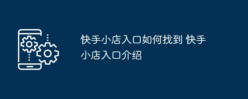 快手小店入口如何找到 快手小店入口介绍