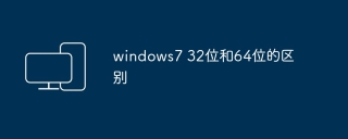windows7 32位和64位的区别