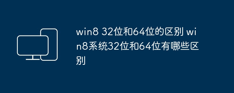 win8 32位和64位的区别 win8系统32位和64位有哪些区别