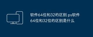 软件64位和32的区别 ps软件64位和32位的区别是什么