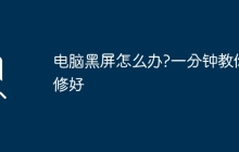 电脑黑屏怎么办?一分钟教你修好