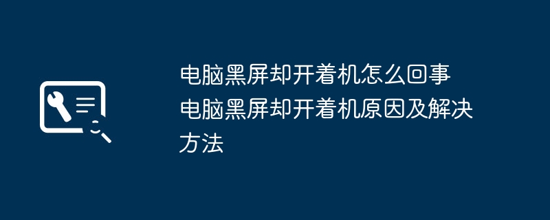 电脑黑屏却开着机怎么回事 电脑黑屏却开着机原因及解决方法