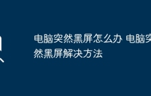 电脑突然黑屏怎么办 电脑突然黑屏解决方法