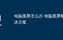 电脑黑屏怎么办 电脑黑屏解决方案