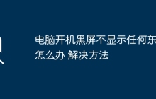 电脑开机黑屏不显示任何东西怎么办 电脑开机黑屏不显示任何东西解决方法