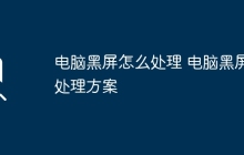电脑黑屏怎么处理 电脑黑屏处理方案