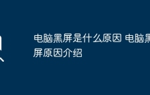 电脑黑屏是什么原因 电脑黑屏原因介绍