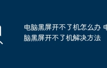 电脑黑屏开不了机怎么办 电脑黑屏开不了机解决方法