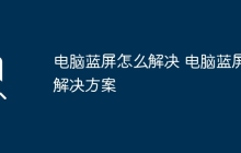 电脑蓝屏怎么解决 电脑蓝屏解决方案