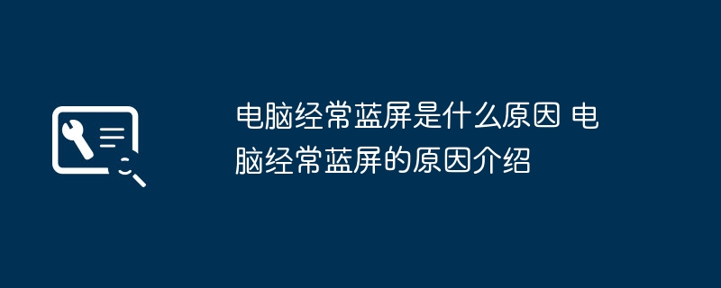 电脑经常蓝屏是什么原因 电脑经常蓝屏的原因介绍