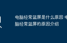 电脑经常蓝屏是什么原因 电脑经常蓝屏的原因介绍