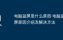 电脑蓝屏是什么原因 电脑蓝屏原因介绍及解决方法