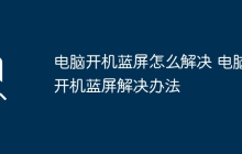 电脑开机蓝屏怎么解决 电脑开机蓝屏解决办法