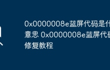 0x0000008e蓝屏代码是什么意思 0x0000008e蓝屏代码修复教程