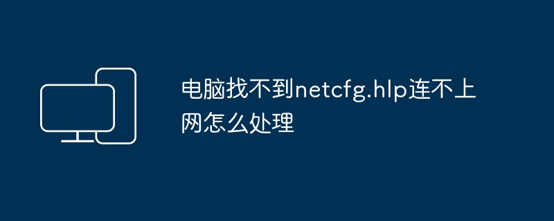 电脑找不到netcfg.hlp连不上网怎么处理