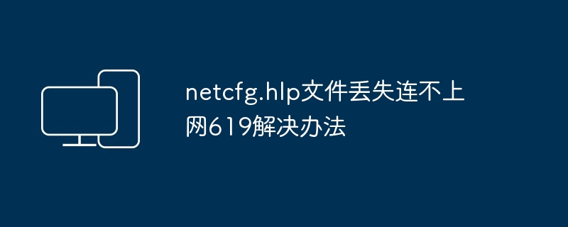 netcfg.hlp文件丢失连不上网619解决办法