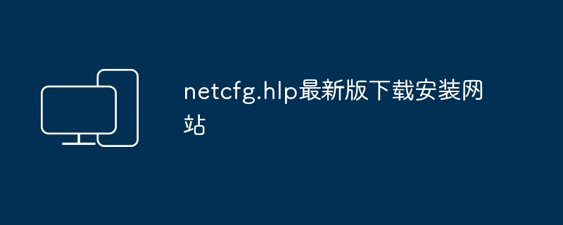 netcfg.hlp最新版下载安装网站