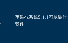 苹果4s系统5.1.1可以装什么软件