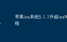 苹果ios系统5.1.1升级ios9教程