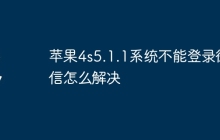 苹果4s5.1.1系统不能登录微信怎么解决
