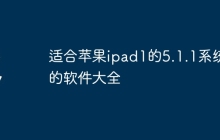 适合苹果ipad1的5.1.1系统的软件大全