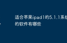 适合苹果ipad1的5.1.1系统的软件有哪些