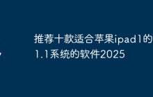 推荐十款适合苹果ipad1的5.1.1系统的软件2025