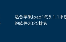 适合苹果ipad1的5.1.1系统的软件2025排名