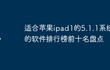 适合苹果ipad1的5.1.1系统的软件排行榜前十名盘点