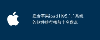 适合苹果ipad1的5.1.1系统的软件排行榜前十名盘点