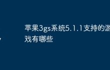 苹果3gs系统5.1.1支持的游戏有哪些