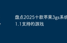 盘点2025十款苹果3gs系统5.1.1支持的游戏