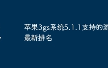 苹果3gs系统5.1.1支持的游戏最新排名