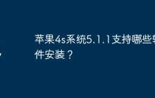 苹果4s系统5.1.1支持哪些软件安装？