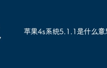 苹果4s系统5.1.1是什么意思