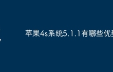苹果4s系统5.1.1有哪些优势